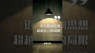 克里希那穆提：语言限制思想，超越语言的局限 #语言的局限 #自我觉察 #克里希那穆提