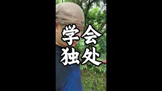学会独处 #人生感悟#认知觉醒#健康#养生