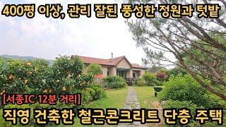 철근콘크리트 직영건축) 400평 이상인 넓~은, 풍성하고 다채로운 정원과 텃밭 / 개방감 시원한 단층주택 / 양평전원주택, 토지전문[양평-왕대박부동산]