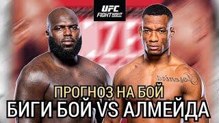 Прогноз на бой |  Жаирзиньо Розенстрайк VS  Жаилтон Алмейда | UFC on ABC 4