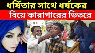 ধ"র্ষিতার সাথে ধ"র্ষকের বিয়ে কারাগারের ভিতরে