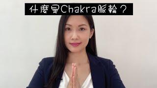 什麼是chakra脈輪？