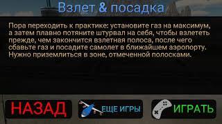 Игра Авиасимулятор:летать...