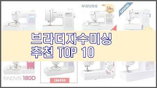 브라더자수미싱 추천 선정 기준은 가격, 품질, 판매량! 추천 상품 TOP 10