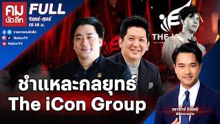 ชำแหละกลยุทธ์ The iCon Group | คมชัดลึก | 14 ต.ค.67 | FULL | NationTV22