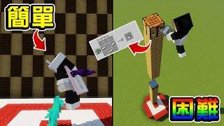 【全字幕】Minecraft 等級簡單到 "超級困難" 的各種出神入化操作!!! | Minecraft