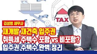 취득세 계산 때 입주권은 주택수에 들어갈까? [재개발, 재건축 입주권 주택수 정리]