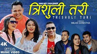 Trisuli Tari त्रिशुली तरी New Nepali song 2079, Jayaram Humagain, Ramchandra Wagle & Sharmila Subedi