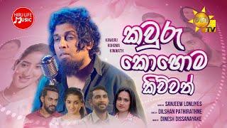 Kawuru Kohoma Kiwwath (කවුරු කොහොම කිව්වත්) - Sanjeew Lonliyes | Paata Kurullo Teledrama Song