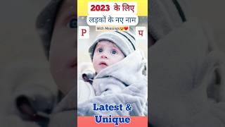 P(प) अक्षर से लड़कों के मॉडर्न नाम | Baby Boy Names #shorts #youtubevideo #youtubeshorts #babyboy