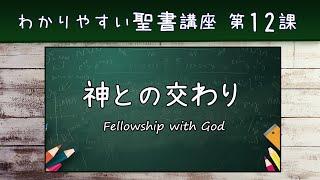 わかりやすい聖書講座_第12課