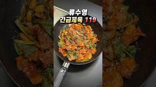 편스토랑 류수영 긴급 제육 119 레시피 남은 삼겹살을 밥도둑으로 만드는 제육볶음 요리 #삼겹살요리 #제육볶음 #류수영