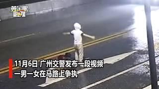 情侣马路上吵架 女友被撞飞身亡