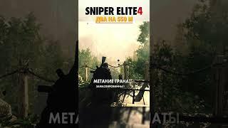 Sniper Elite 4 2 ВЫСТРЕЛА X 550 m #shorts #gameplay #gaming #sniper