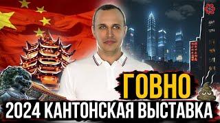 Кантонская Выставка 2024 ПРЕВРАТИЛАСЬ В ГОВНО? Шокирующая правда!