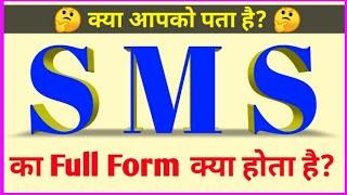 sms ka full form kya hota hai | sms ka full form | full form of sms | Gyan Ki Roshni