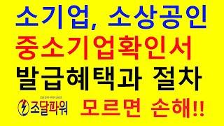 나라장터 입찰시 혜택이 많은 "중소기업확인서" 발급하는 절차!! 완벽정리본.