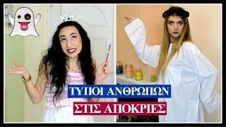 Τύποι Ανθρώπων στις Απόκριες || fraoules22