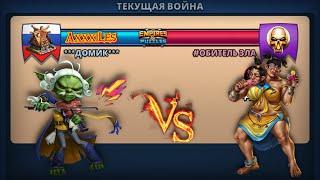 Война: Домик vs #Обитель зла #empiresandpazzles