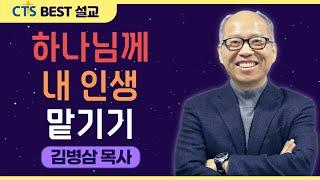 | 다시보는 BEST 설교 | 하나님께 내 인생 맡기기 | 만나교회_김병삼목사 | 시편 37:1~6 |