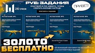 PVE ИВЕНТ 2023 ПОЛУЧИ ЗОЛОТОЕ ОРУЖИЕ НАВСЕГДА WARFACE - Марафон Спецопераций