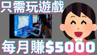 How to make money online 2022 | Just play games at home to make money easily earn NT $5000 per month