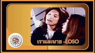 คาราโอเกะ เราและนาย (Row-Lae-Nai) - LOSO [ Original Karaoke ]