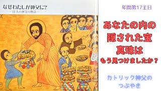 カトリック神父のつぶやき「あなたの内の宝と真珠はもう見つけましたか？」A年 年間第17主日  2023年7月30日