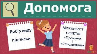 Learning.ua Вибір виду підписки. Можливості пакетів «Преміум» і «Стандартний»