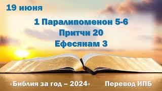 19 июня. Марафон "Библия за год - 2024"