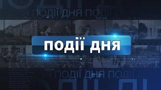 Інформаційний випуск «Події дня» за 29.12.22