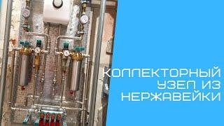 Коллекторный узел из нержавейки в квартире. Гидравлические испытания.