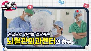[시화병원 S-log] 뇌혈관외과센터의 하루 브이로그 1편