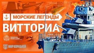 Гибель эсминца Vittoria. Морские легенды. Истории «Мира кораблей»