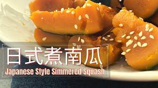 Japanese Style Simmered Pumpkin | 简单健康煮 日式煮南瓜 软糯香甜