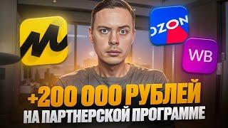 +200 000 рублей на ПАРТНЕРСКОЙ ПРОГРАММЕ для МАРКЕТПЛЕЙСОВ OZON, Wildberries и Яндекс Маркет