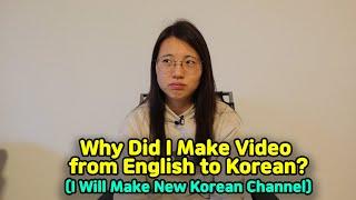 Why Did I Make Video from English to Korean? (I Will Make New Korean Channel)