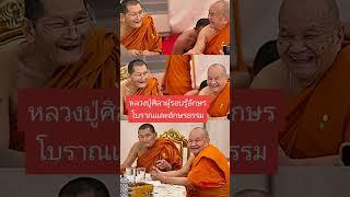 กราบสาธุ น้อมกราบเอาบารมี 2 หลวงปู่ผู้มีบุญ สาธุค่ะ #หลวงปู่ศิลาสิริจันโท #พระราชวัชรธรรมโสภณ