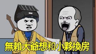 【SD動畫】奇葩大爺想和小夥互換房屋，小夥委婉拒絕反被惡意騷擾，下一秒直接化身茅山道士嚇跑無賴老頭！【暴走王金条】