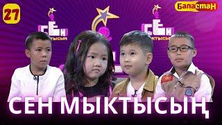 СЕН МЫКТЫСЫҢ | 2-СЕЗОН | 27-ЧЫГАРЫЛЫШ