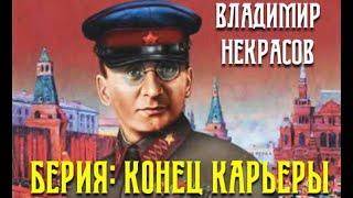 Владимир Некрасов. Берия: конец карьеры 5