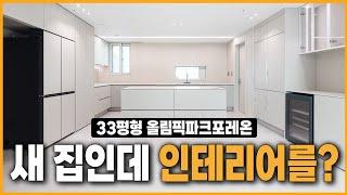 전국최대 "12032세대" 7000만원 인테리어 (올림픽파크포레온33평 A타입)