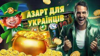  Виграші та Спекотні Слоти Онлайн Казино України!  Українське казино онлайн