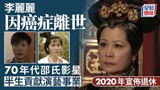 李麗麗驚傳因癌症離世 70年代邵氏影星半生貢獻演藝事業 2020年宣布退休｜星島頭條新聞｜李麗麗｜癌症｜TVB｜邵氏｜ 武打女星