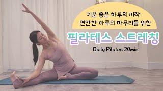 매일매일 필라테스 스트레칭 전신순환 | 혈액순환 붓기제거 통증예방 스트레스감소