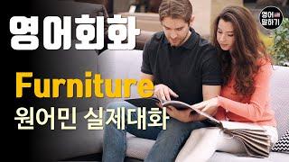 [영어듣기 중급]Furniture, Decorate your house, Shoppingㅣ영어회화 팟캐스트ㅣ영어말하기 듣기 연습ㅣ생활영어ㅣ원어민이 가르쳐 주는 영어회화