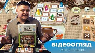 "Моя кав’ярня" І "Coffee Rush" - Огляд настілки