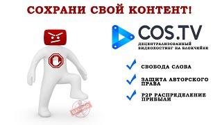 YOUTUBE БАНИТ КАНАЛЫ? COS.TV – ДЕЦЕНТРАЛИЗОВАННЫЙ ВИДЕОХОСТИНГ. ЗАРАБОТОК В ИНТЕРНЕТЕ БЕЗ ВЛОЖЕНИЙ.