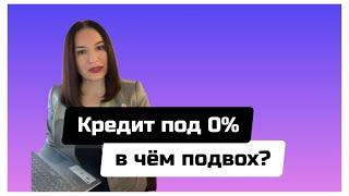 Кредит под 0 %! Разбираемся … #кредит #финансы #финансовая грамотность