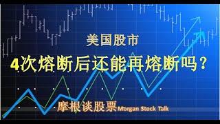 【20033】美国股市：四次熔断后还能再熔断吗？联储会大放水是利好还是利空？